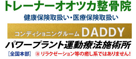 コンディショニングルームDADDY